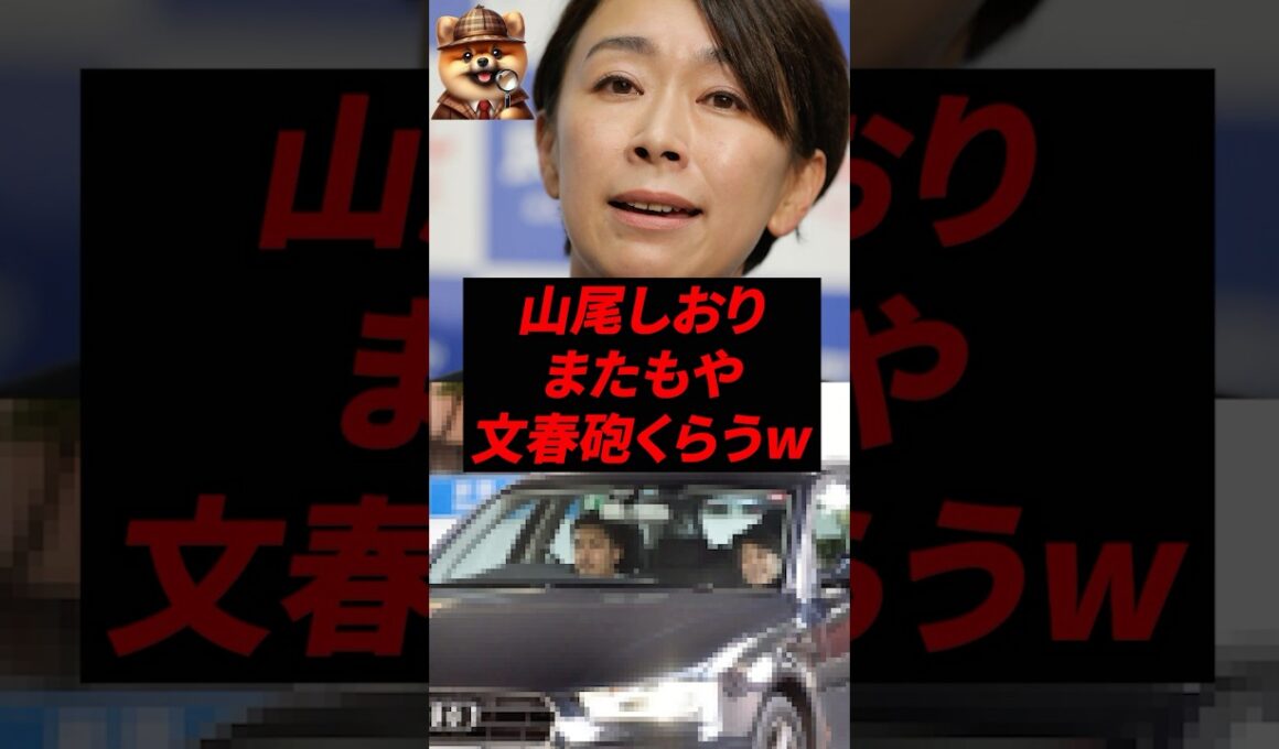 ㊗️260万再生！山尾しおり、またもや文春砲くらうw