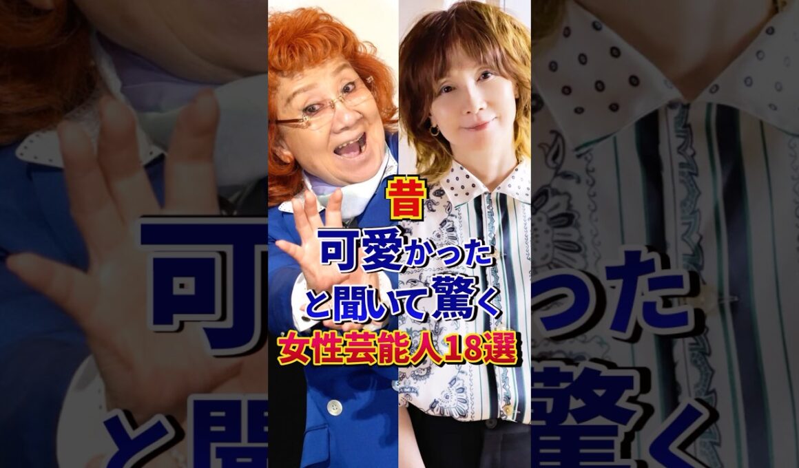 昔可愛かったと聞いて驚く女性芸能人18選#芸能人 #雑学 #shorts