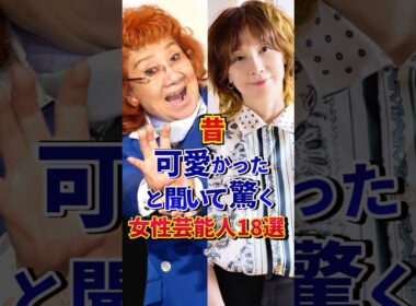 昔可愛かったと聞いて驚く女性芸能人18選#芸能人 #雑学 #shorts