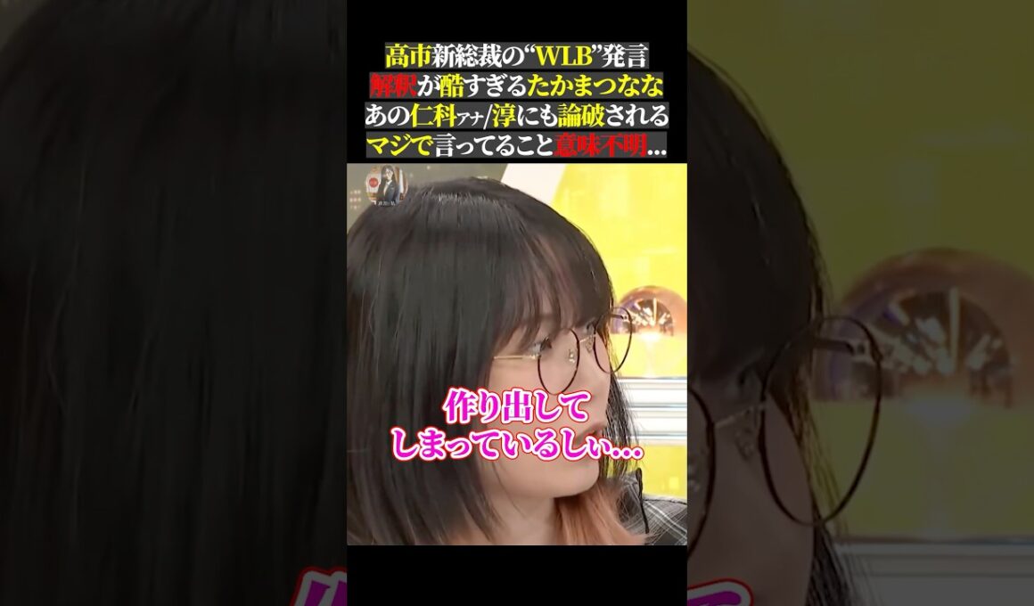 高市新総裁の“WLB”発言 解釈が酷すぎるたかまつなな あの仁科アナ淳にも論破される マジで言ってること意味不明...