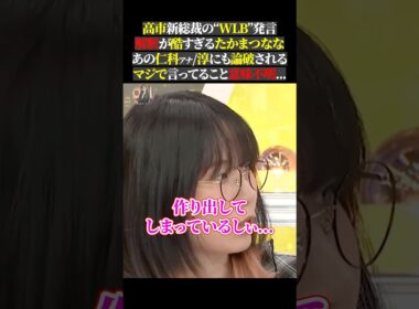 高市新総裁の“WLB”発言 解釈が酷すぎるたかまつなな あの仁科アナ淳にも論破される マジで言ってること意味不明...