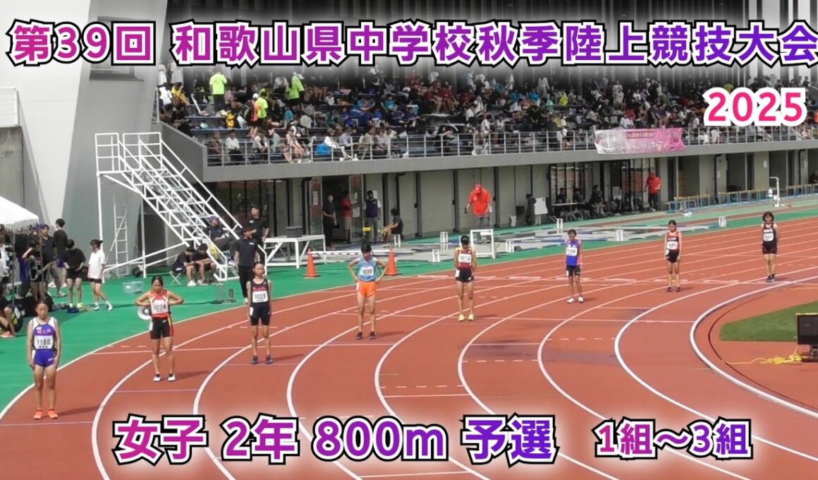 和歌山県 中学校秋季陸上競技大会 女子2年 800m 予選 1組～3組 【2025年10月11日】