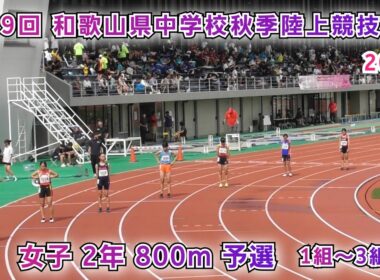 和歌山県 中学校秋季陸上競技大会 女子2年 800m 予選 1組～3組 【2025年10月11日】