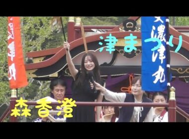 津まつり　森香澄　もりかすみ　一日船長　出発