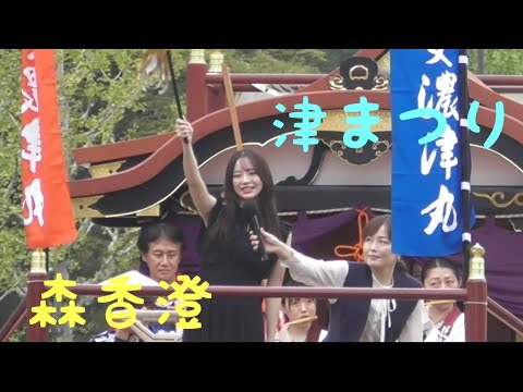 津まつり　森香澄　もりかすみ　一日船長　出発