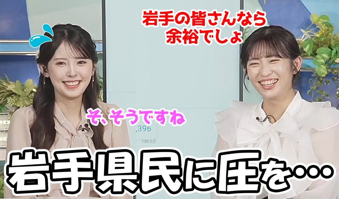 【山岸愛梨・小川千奈】チャンネル登録者150万人目前と言う事で岩手県民に後輩を通して圧を掛けるお天気お姉さん