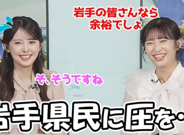 【山岸愛梨・小川千奈】チャンネル登録者150万人目前と言う事で岩手県民に後輩を通して圧を掛けるお天気お姉さん