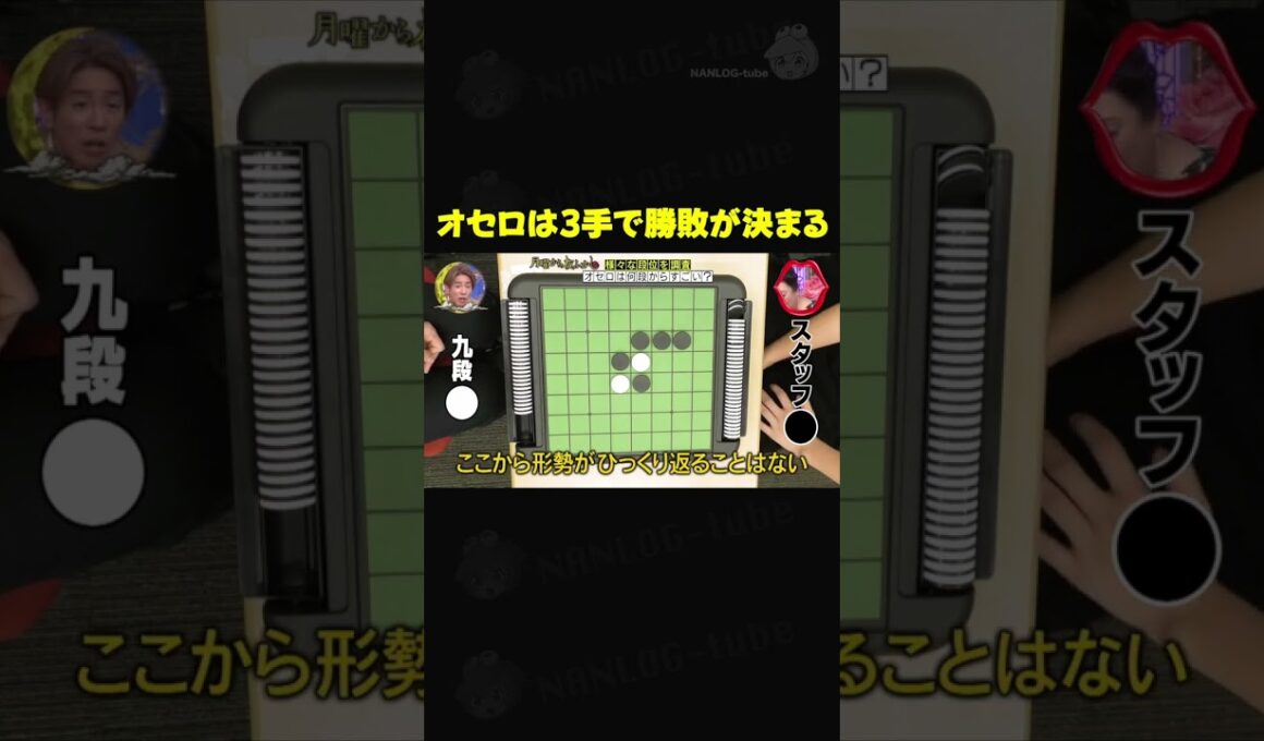 オセロは3手で勝敗が決まる #月曜から夜ふかし