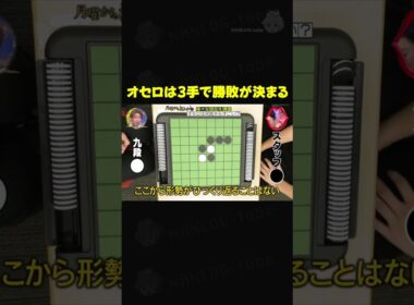 オセロは3手で勝敗が決まる #月曜から夜ふかし