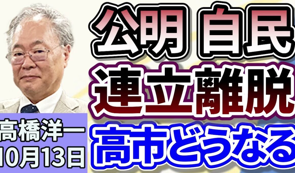 高橋洋一「公明党、自民党との連立離脱へ、『政治とカネ』問題の溝埋まらず」「トランプ大統領、高市新総裁に祝意のコメントを投稿」「大阪・関西万博がきょう閉幕」１０月１３日