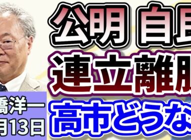 高橋洋一「公明党、自民党との連立離脱へ、『政治とカネ』問題の溝埋まらず」「トランプ大統領、高市新総裁に祝意のコメントを投稿」「大阪・関西万博がきょう閉幕」１０月１３日