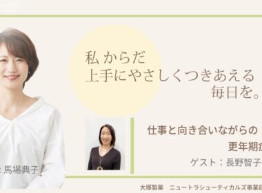 大塚製薬ニュートラシューティカルズ事業部 presents 私 からだ上手にやさしくつきあえる毎日を。ゲスト： 長野智子さん　医師：裵漢成先生