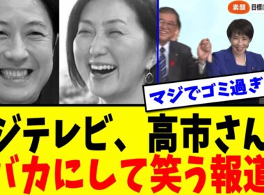 【衝撃】※フジテレビさん、思ったより高市さんの発言をバカにしていた【谷原章介】【佐々木アナ】【総裁選】【石破】