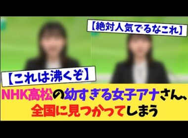 NHKの幼すぎる女子アナさん、ついに見つかってしまう【2chまとめ】【2chスレ】【5chスレ】
