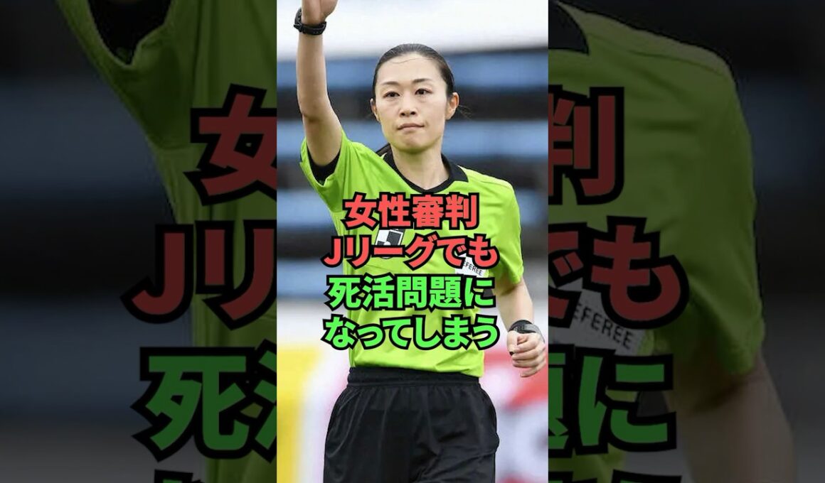 女性審判、Jリーグでも死活問題になってしまう