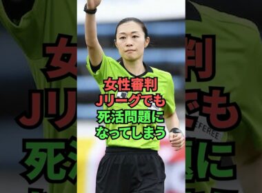 女性審判、Jリーグでも死活問題になってしまう