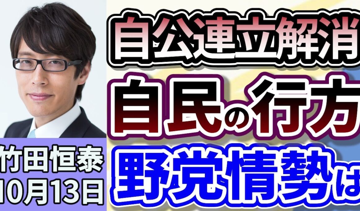 竹田恒泰「自民・公明連立政権の解消で政界が大揺れ！今後の政界の行方は？高市新総裁の思惑とは？」１０月１３日