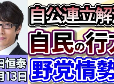 竹田恒泰「自民・公明連立政権の解消で政界が大揺れ！今後の政界の行方は？高市新総裁の思惑とは？」１０月１３日