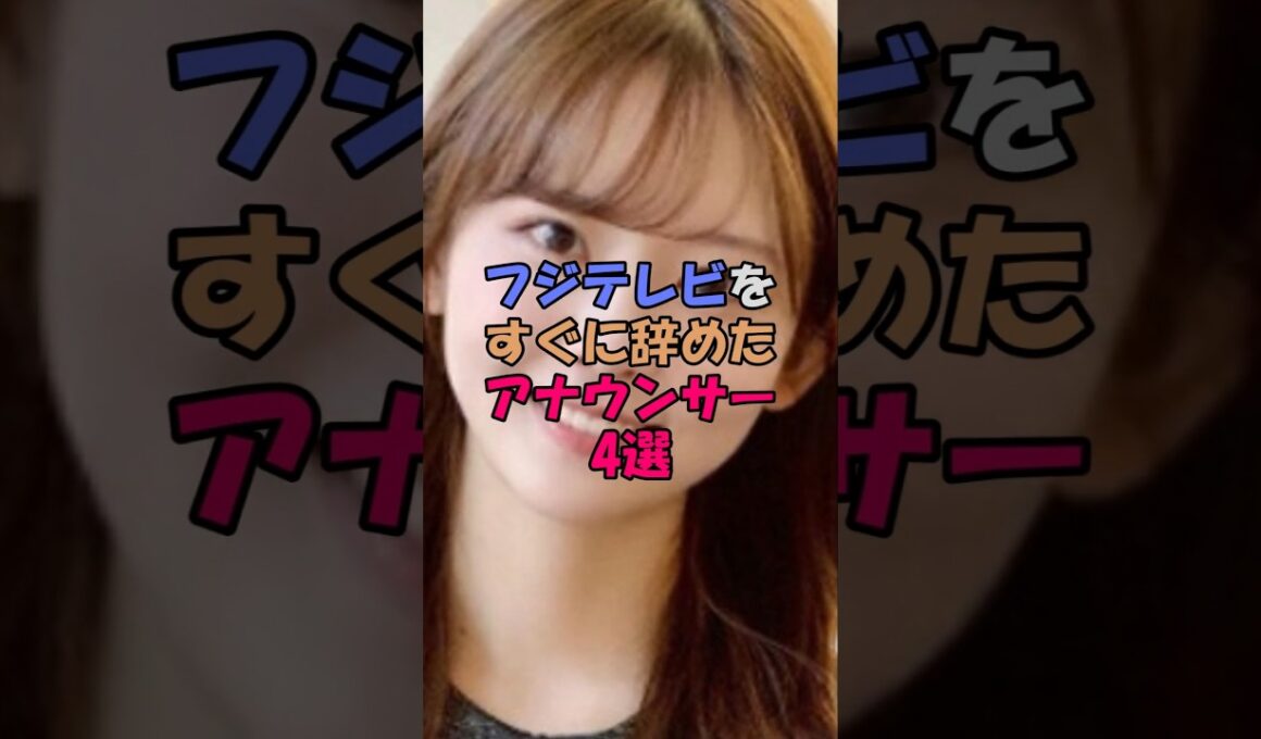 フジテレビをすぐに辞めたアナウンサー4選 #女性芸能人 #雑学 #芸能界 #中居正広 #渡邊渚