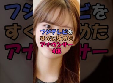 フジテレビをすぐに辞めたアナウンサー4選 #女性芸能人 #雑学 #芸能界 #中居正広 #渡邊渚