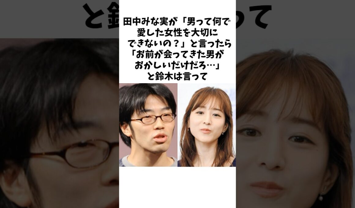 田中みな実の男への不満にドランクドラゴン鈴木が... #shorts #田中みな実 #雑学