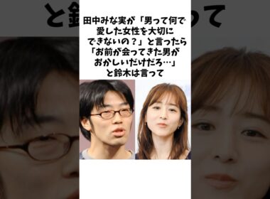 田中みな実の男への不満にドランクドラゴン鈴木が... #shorts #田中みな実 #雑学