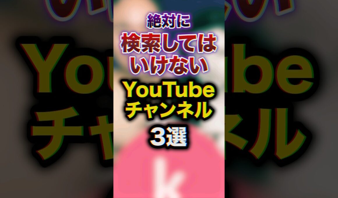 絶対に検索してはいけないYouTubeチャンネル3選　#youtuber #豆知識 #雑学