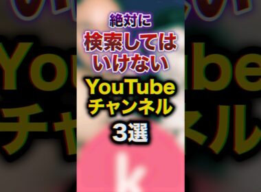 絶対に検索してはいけないYouTubeチャンネル3選　#youtuber #豆知識 #雑学