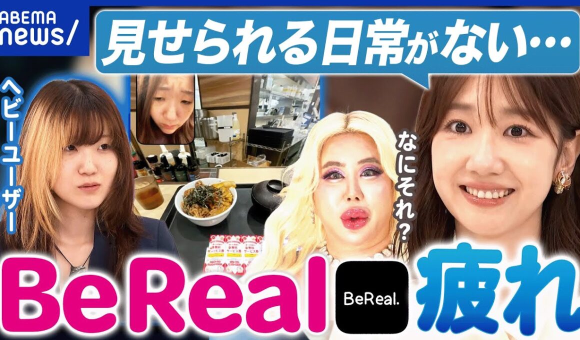 【BeReal】映え疲れの反動？承認欲求に変化？素を見せるSNSなぜ人気？アレン様がバッサリ｜アベプラ