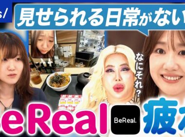 【BeReal】映え疲れの反動？承認欲求に変化？素を見せるSNSなぜ人気？アレン様がバッサリ｜アベプラ