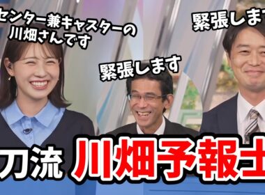 【戸北美月・川畑玲】めずらしく予報士解説になった川畑さんにみんなで緊張してしまう【青原桃香・山口剛央】【ウェザーニュース切り抜き】