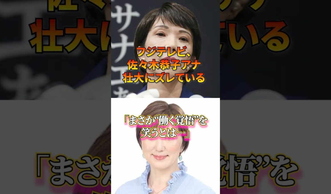 『フジテレビ、佐々木恭子アナウンサー』壮大にズレている、新総裁の働く覚悟を笑うとは