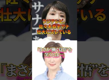 『フジテレビ、佐々木恭子アナウンサー』壮大にズレている、新総裁の働く覚悟を笑うとは