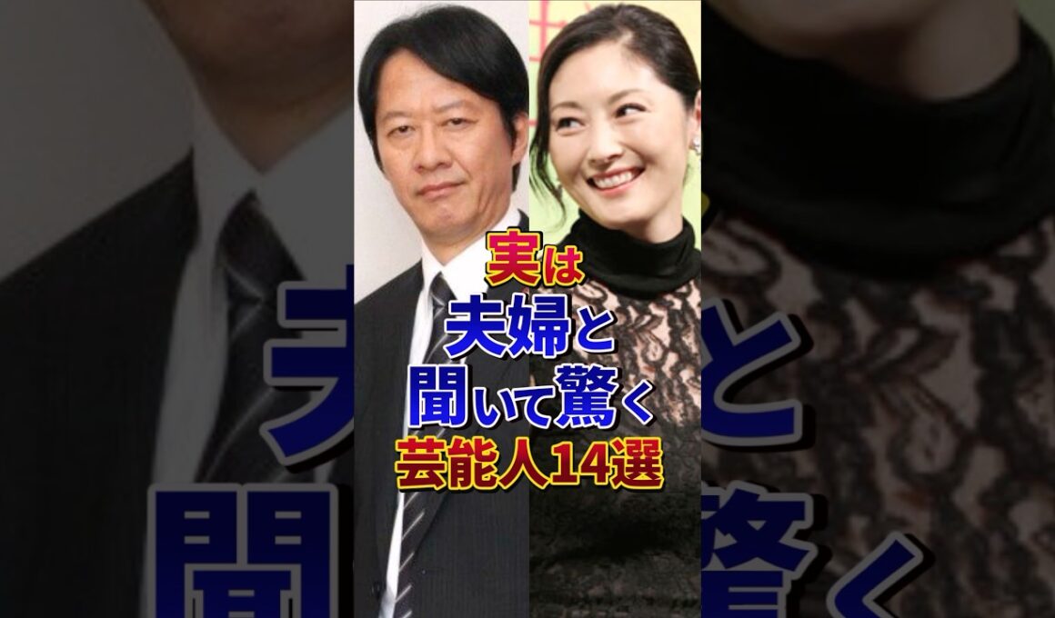 ㊗️300万再生‼︎❹実は夫婦と聞いて驚く芸能人14選#芸能人 #雑学 #shorts