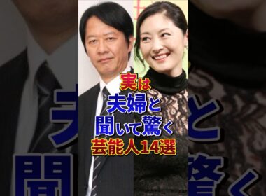 ㊗️300万再生‼︎❹実は夫婦と聞いて驚く芸能人14選#芸能人 #雑学 #shorts