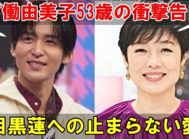 有働由美子53歳、Snow Man目黒蓮への止まらない推し活を激白！ドラマ『silent』で心を掴まれた衝撃の瞬間と初対面での感動の裏話を明かす | メメの瞬間