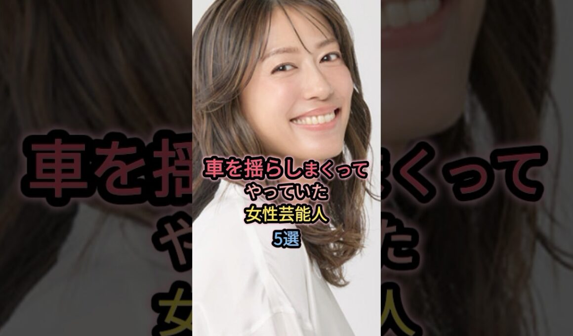 車を揺らしまくってやっていた女性芸能人5選 #雛形あきこ #優香