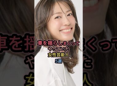 車を揺らしまくってやっていた女性芸能人5選 #雛形あきこ #優香