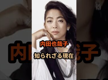 【㊗️400万再生】内田也哉子の知られざる現在#樹木希林 #芸能人 #shorts