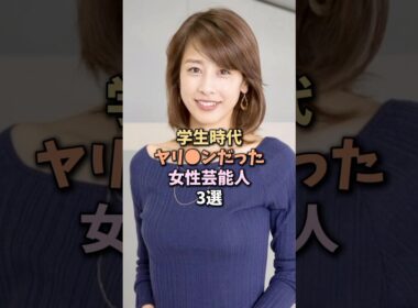 昔からモテモテだった芸能人　#加藤綾子