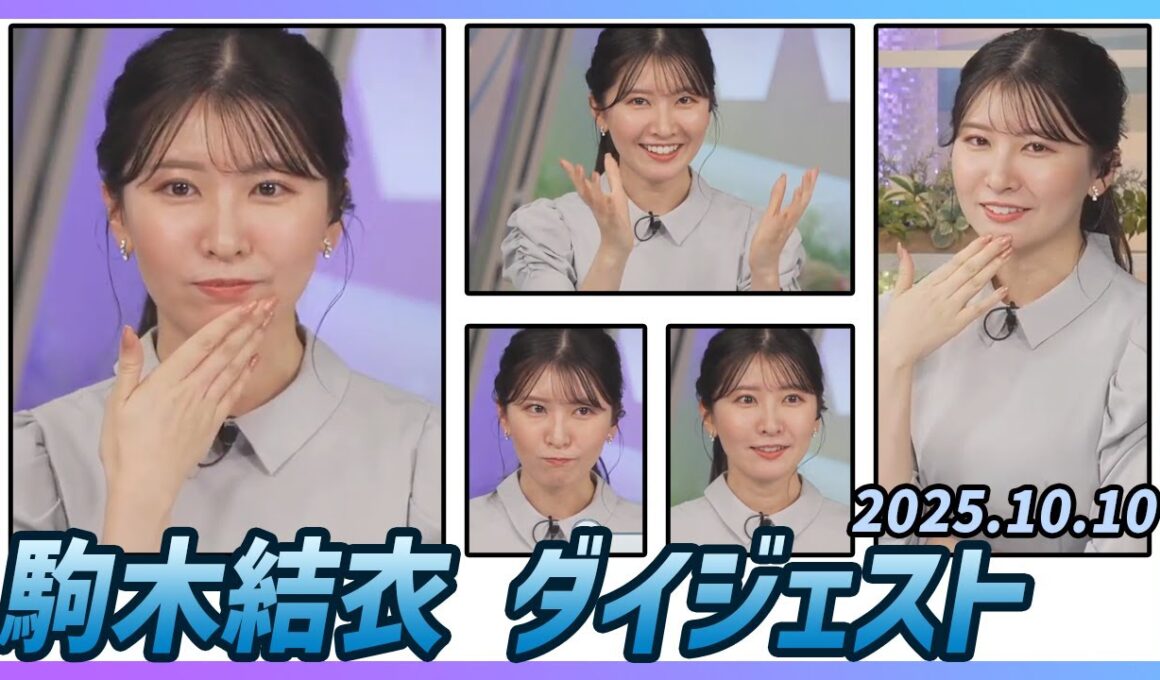 【駒木結衣】 ダイジェスト 2025年10月10日