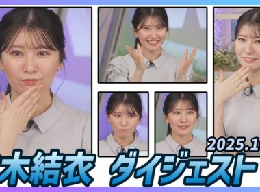 【駒木結衣】 ダイジェスト 2025年10月10日