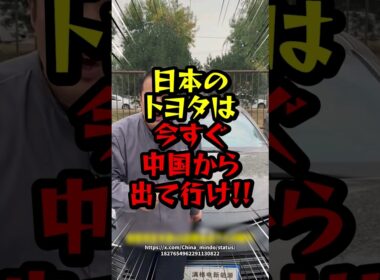 「日本のトヨタは今すぐ中国から出ていけ!!」恩知らずな中国人の動画がヤバすぎる　#海外の反応 #中国 #トヨタ