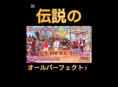 嵐、伝説のオールパーフェクト！#嵐#arashi #vs嵐 #大野智 #櫻井翔#相葉雅紀#二宮和也#松本潤 #shorts