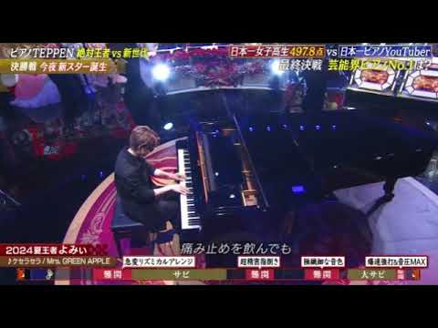 【TEPPEN2025秋】よみぃ×ミセスグリーンアップル「ケセラセラ」＜土曜プレミアムテッペン2025秋/日本一のピアノYoutuber＞2025年10月11日 LIVE FULL