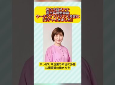佐々木恭子アナが高市早苗総裁のワークライフバランス発言に言及　#佐々木恭子　#高市早苗
