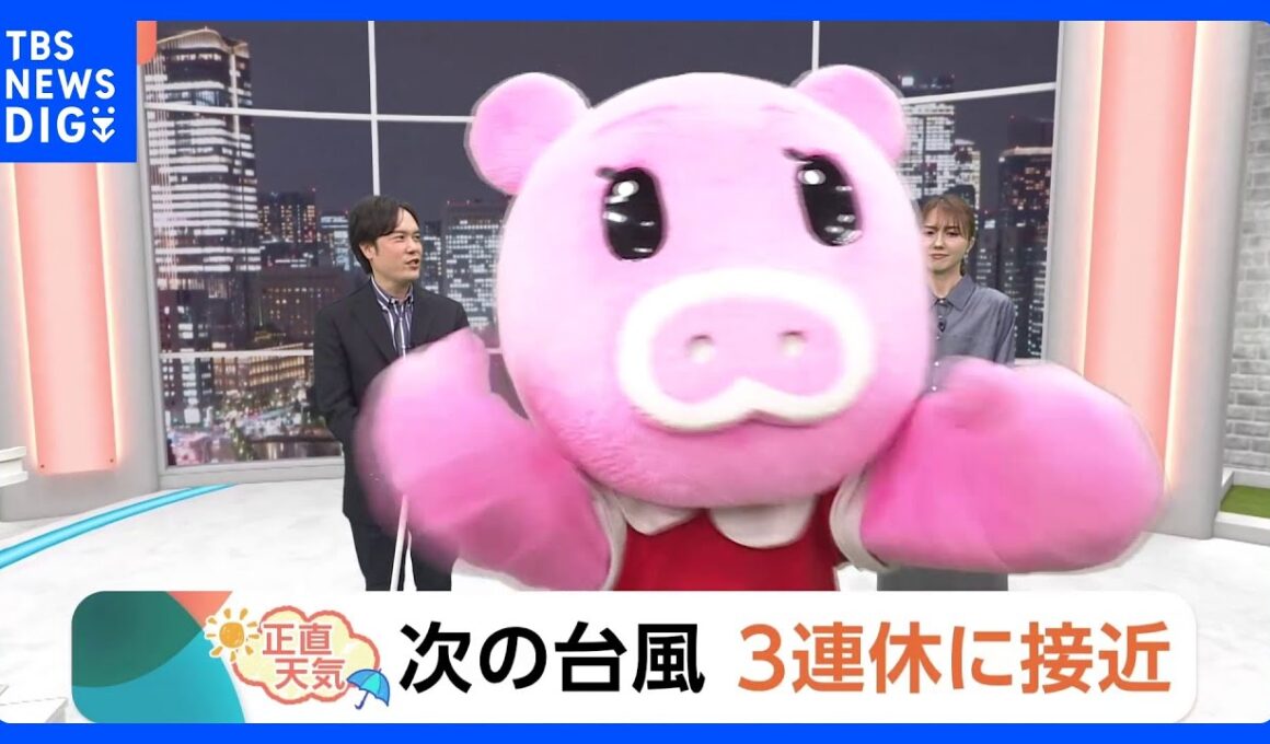 【10月10日 関東の天気】次の台風　3連休に接近か｜TBS NEWS DIG