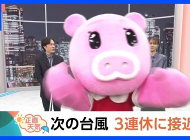 【10月10日 関東の天気】次の台風　3連休に接近か｜TBS NEWS DIG