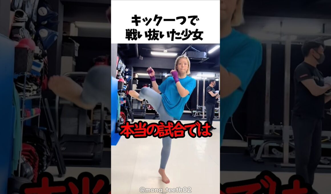 キック一つで戦い抜いた少女