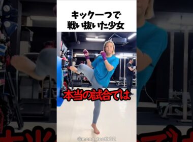 キック一つで戦い抜いた少女